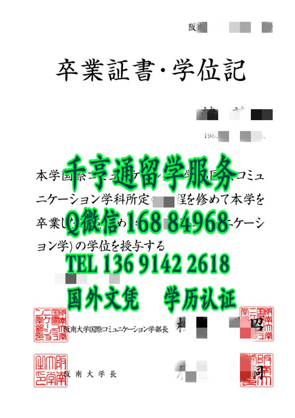 日本阪南大学学位记，日本阪南大学卒业证书