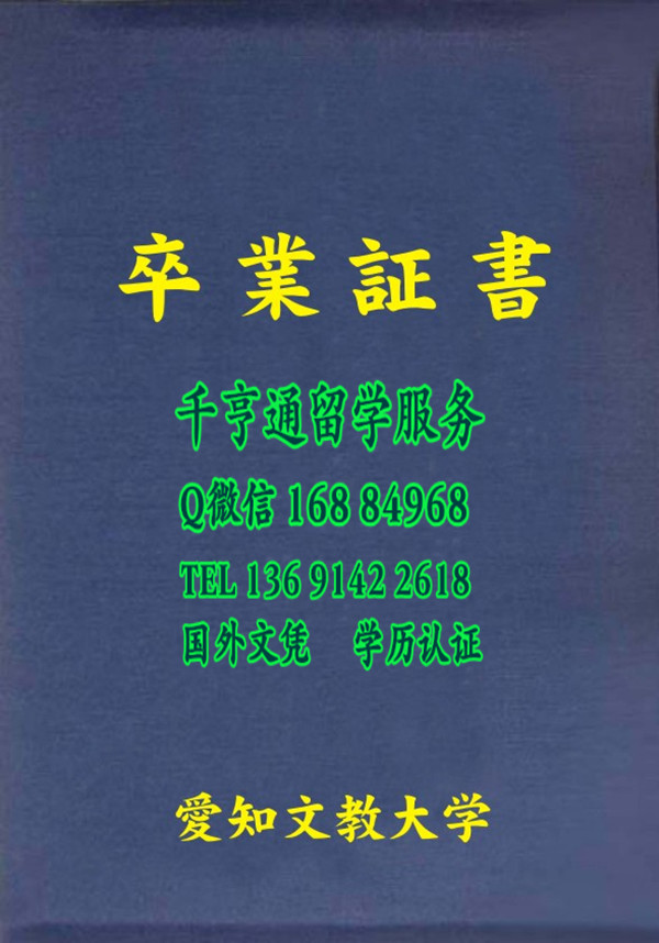 日本爱知文教大学学位记外壳，日本爱知文教大学毕业证封皮