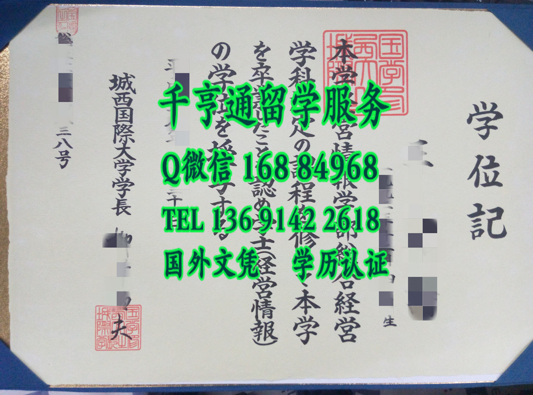 日本城西国际大学学位记，日本城西国际大学毕业证案例