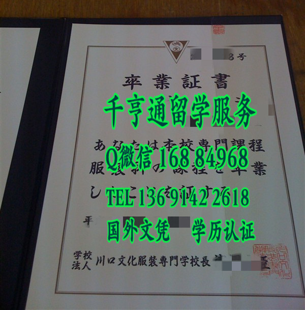 日本川口文化服装专门学校毕业证，日本川口文化服装专门学校卒业证书