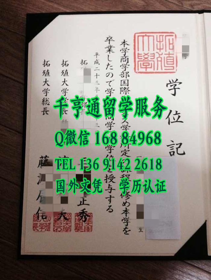 日本拓殖大学毕业证学位记，Takushoku University diploma certificate