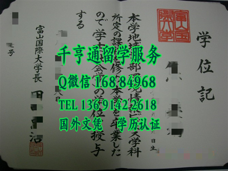 日本富山国际大学毕业证学位记，Toyama University of International Studies diploma certificate