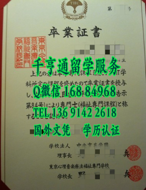 日本东京心理音乐疗法福祉专门学校学位记，日本东京心理音乐疗法福祉专门学校毕业证