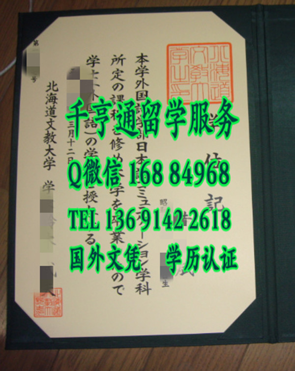 日本北海道文教大学毕业证，Hokkaido Bunkyo University diploma certificate