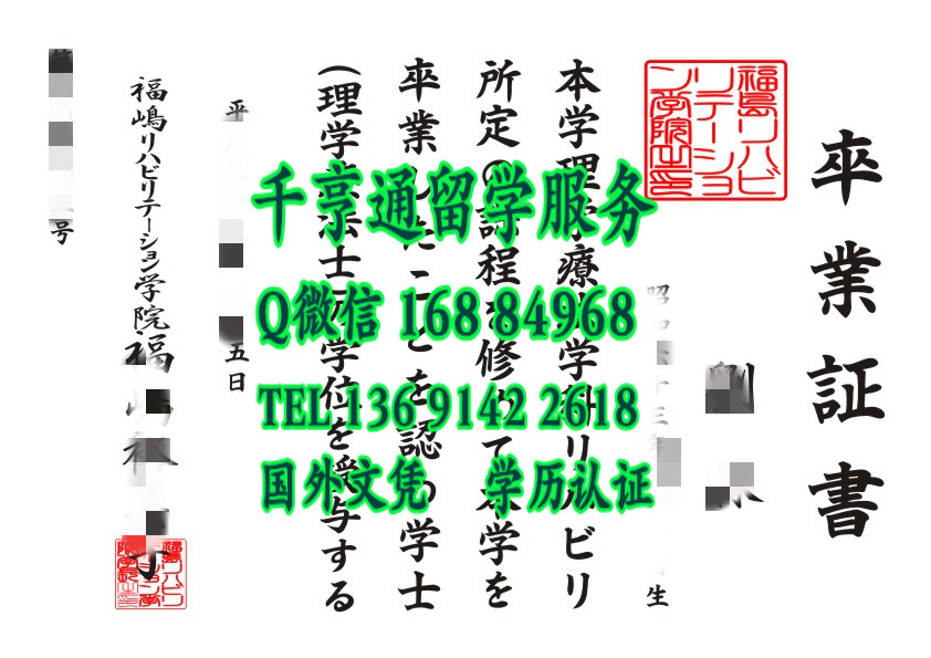 日本福嶋リハビリテーション学院卒业证书，日本福岛康复学院毕业证学位记