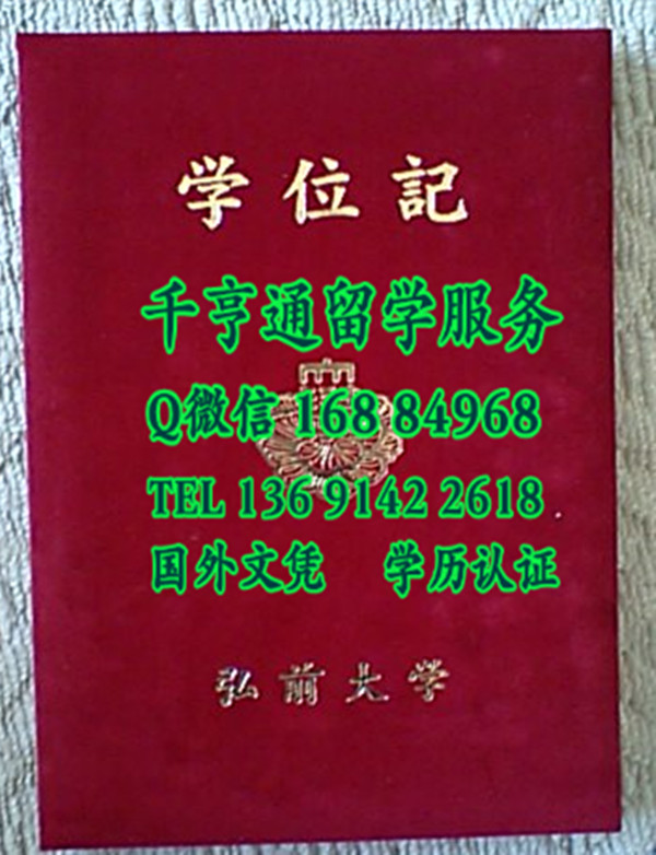 日本弘前大学毕业证外壳样本，日本弘前大学学位记