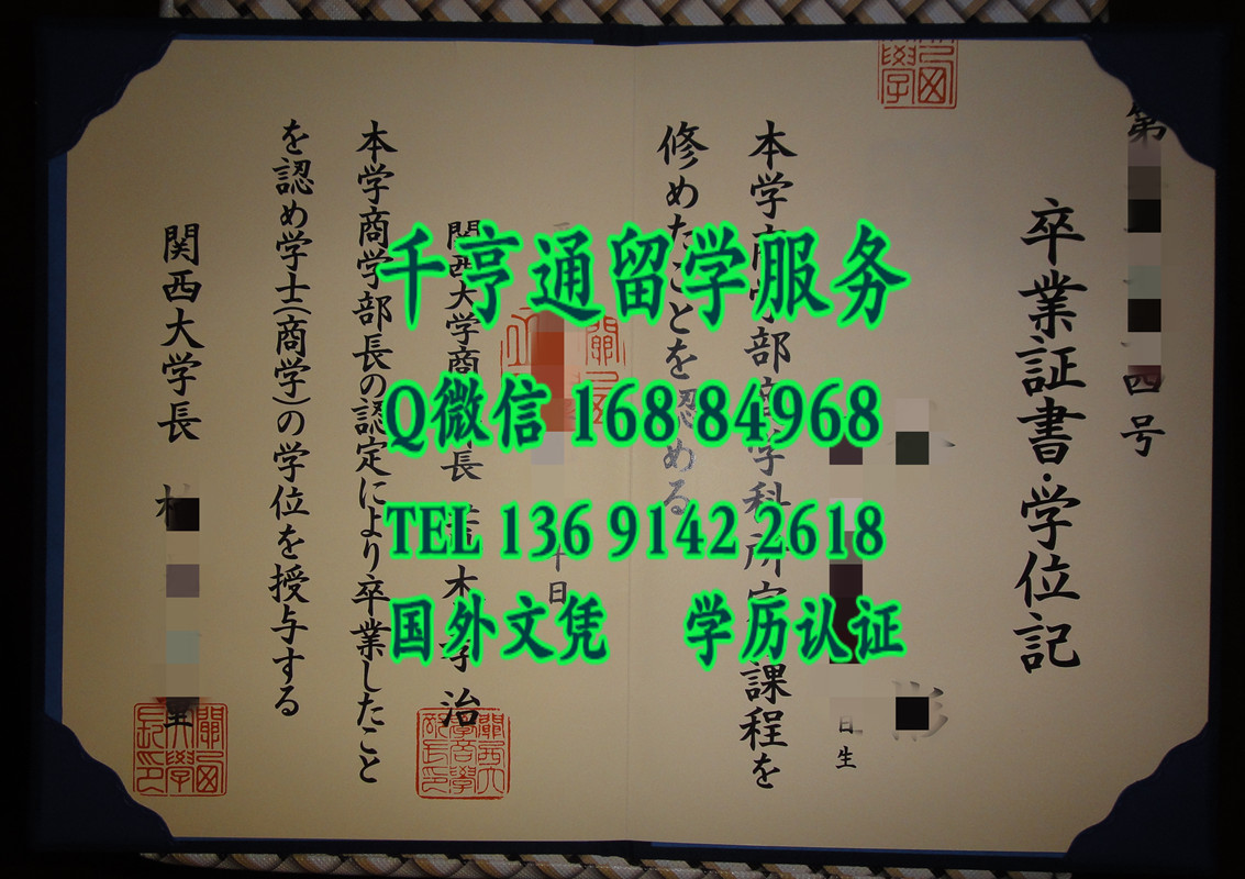 日本关西大学毕业证，日本关西大学卒业证书学位记