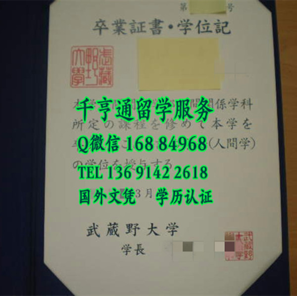 日本武藏野大学毕业证样本，日本武藏野大学学位记