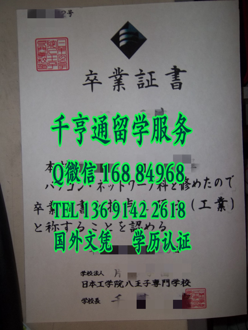 日本工学院八王子专门学校毕业证，日本工学院八王子专门学校学位记