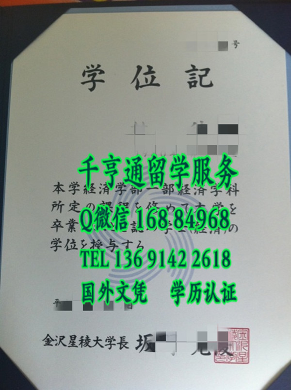 日本金泽星凌大学学位记毕业证，Kanazawa Seiryo University diploma certificate