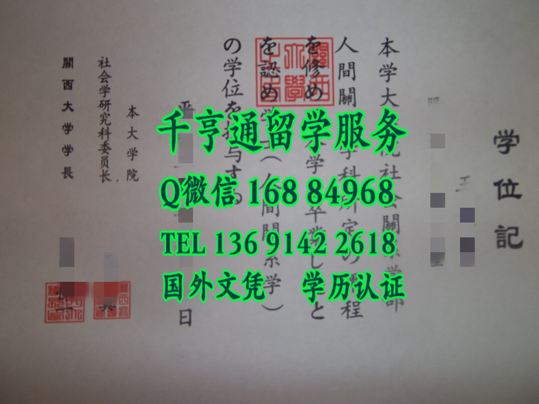 日本关西大学院毕业证，日本关西大学院学位记