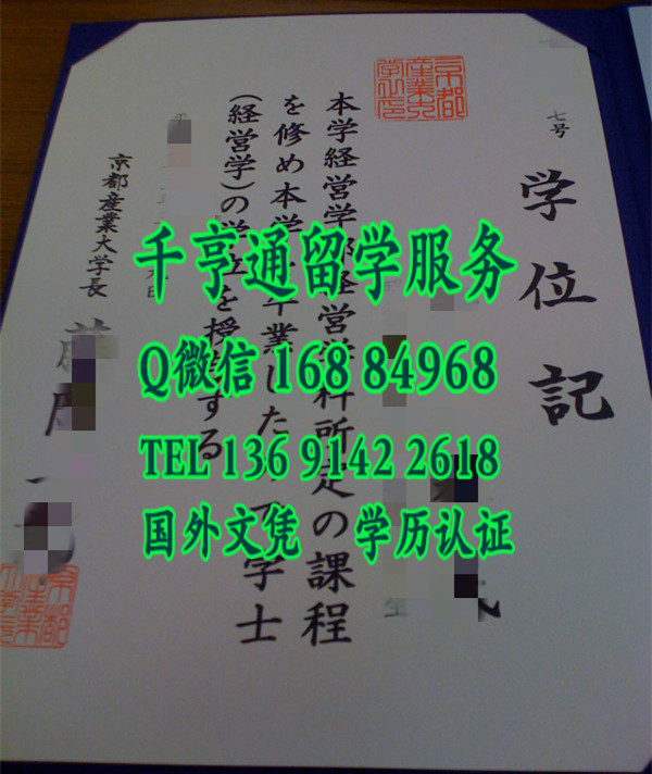 日本京都产业大学毕业证样本，日本京都产业大学学位记