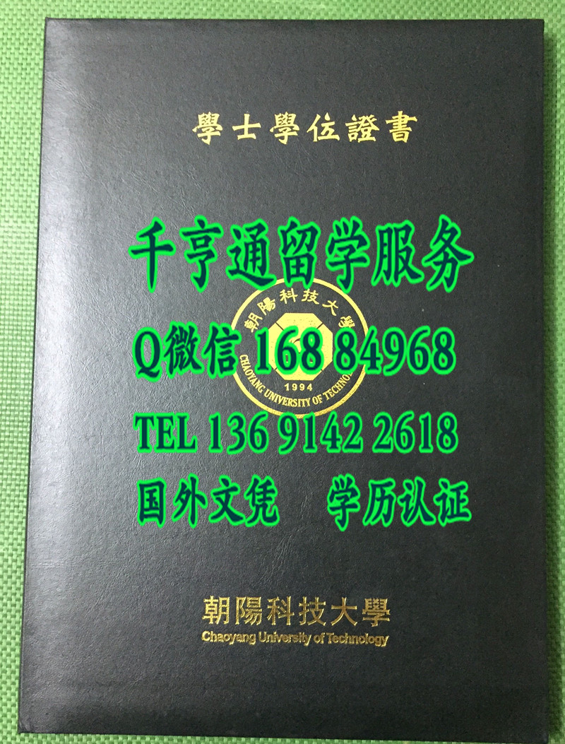 台湾朝阳科技大学毕业证外壳定制，CHAOYANG UNIVERSITY OF TECHNOLOGY diploma Cover