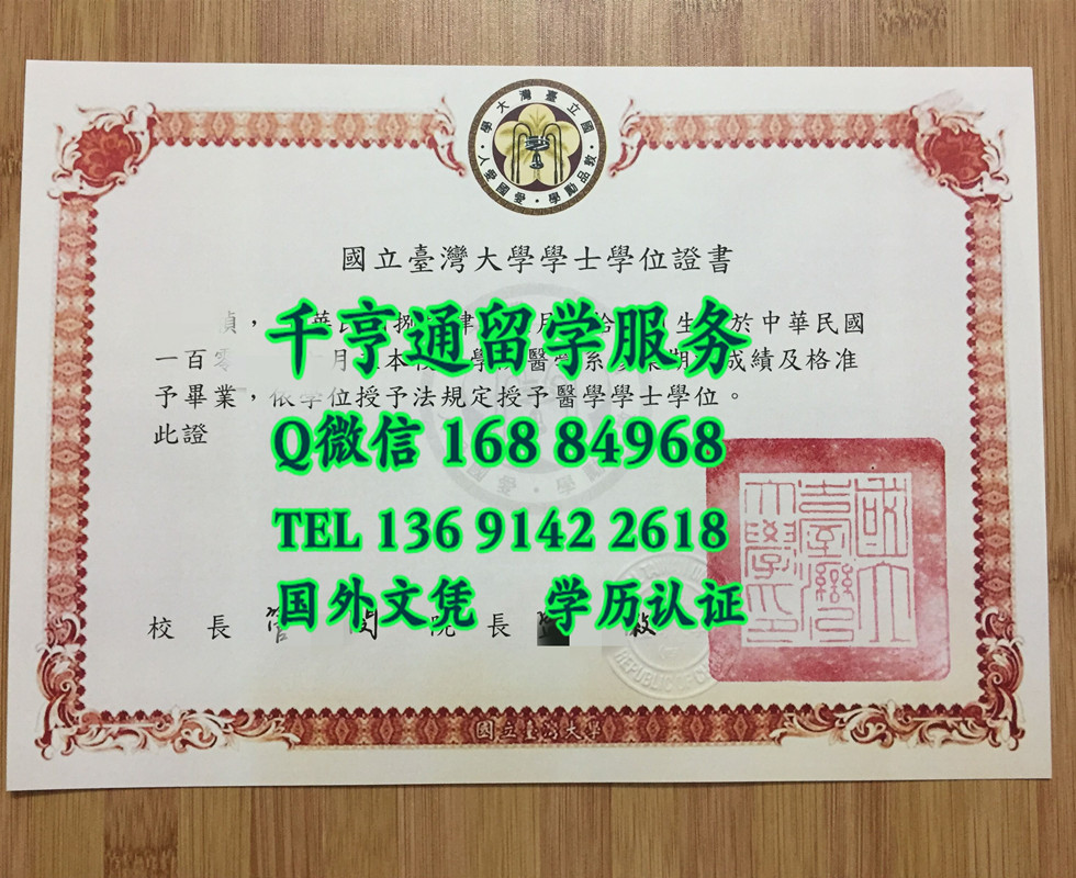 台湾大学毕业证文凭，National Taiwan University diploma certificate