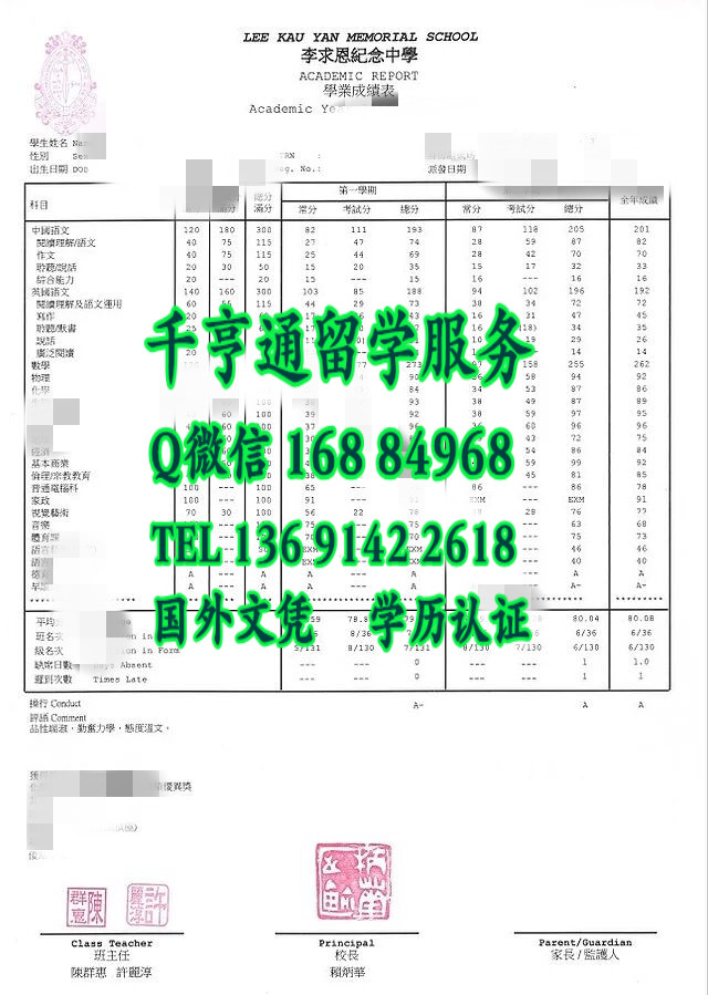 香港李求恩纪念中学成绩单，Lee Kau Yan Memorial School transcript