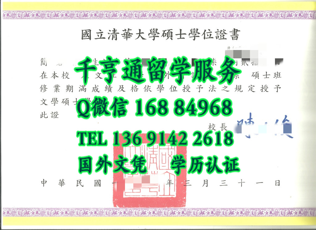 國立清華大學畢業證學位證 National Tsing Hua University diploma certificate