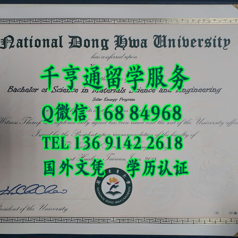 臺湾國立東華大學畢業證學位證,National Dong Hwa University diploma certificate