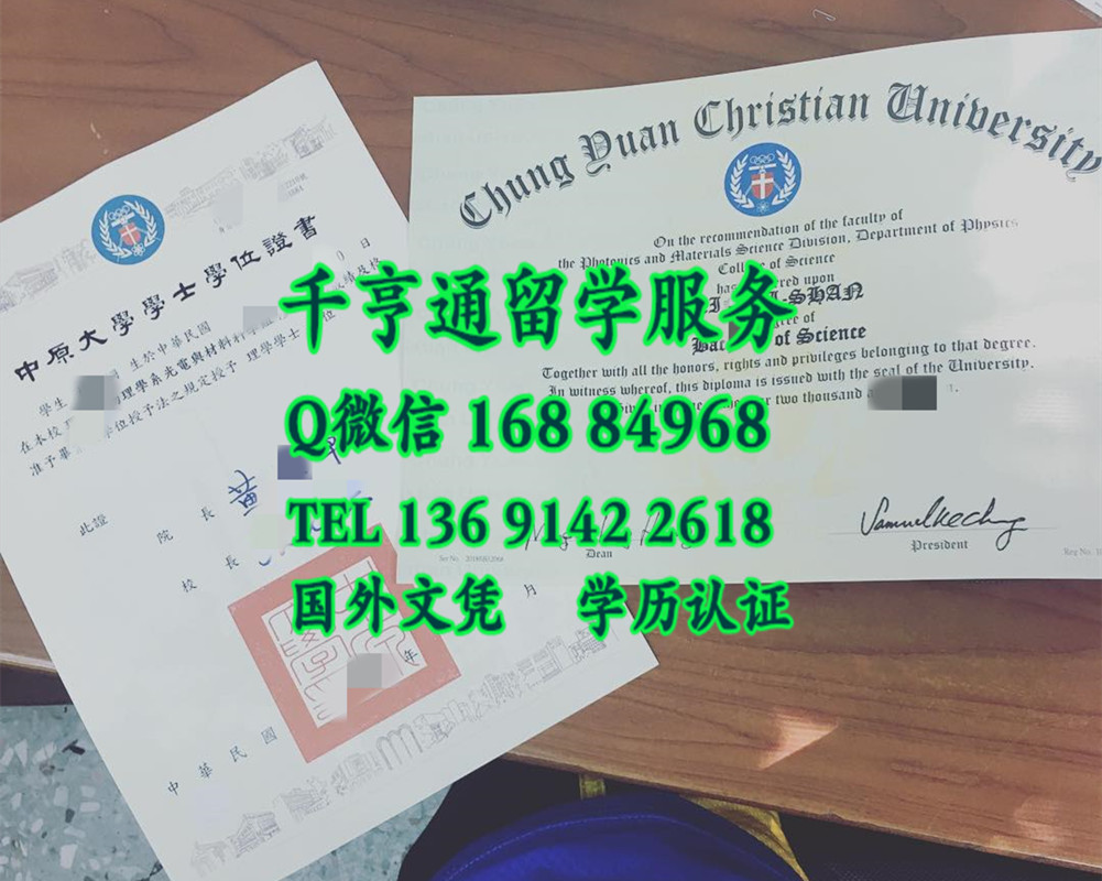 臺湾中原大學畢業證學位證，Chung Yuan Christian University diploma degree