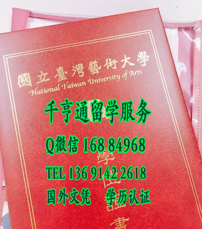 国立台湾艺术大学学士学位毕业证外壳，National Taiwan University of Arts diploma Cover
