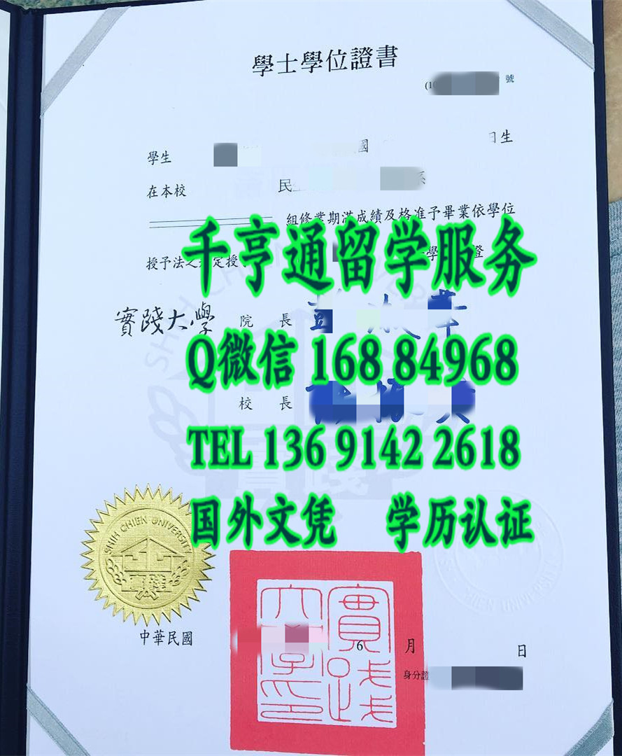 Shih Chien University diploma，臺湾實踐大學畢業證學位證，台湾实践大学毕业证范例，