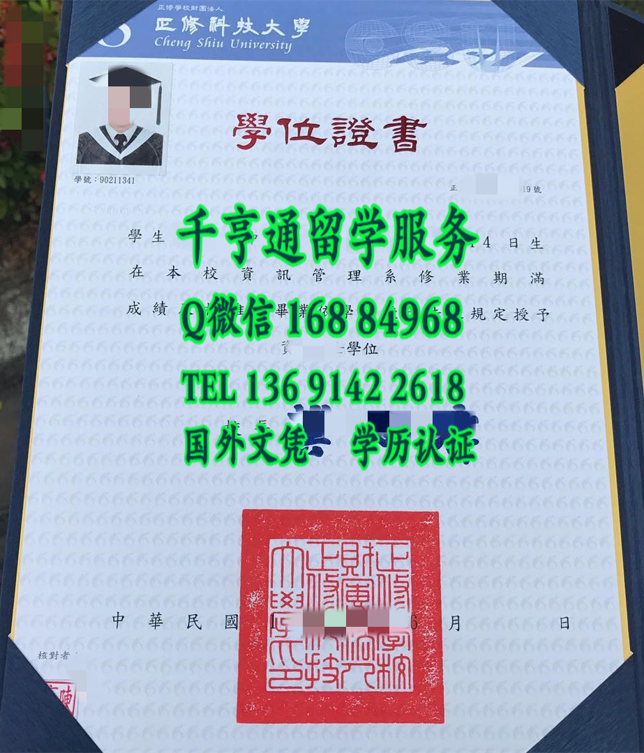 台湾正修科技大学Cheng Shiu University毕业证，Cheng Shiu University diploma certificate