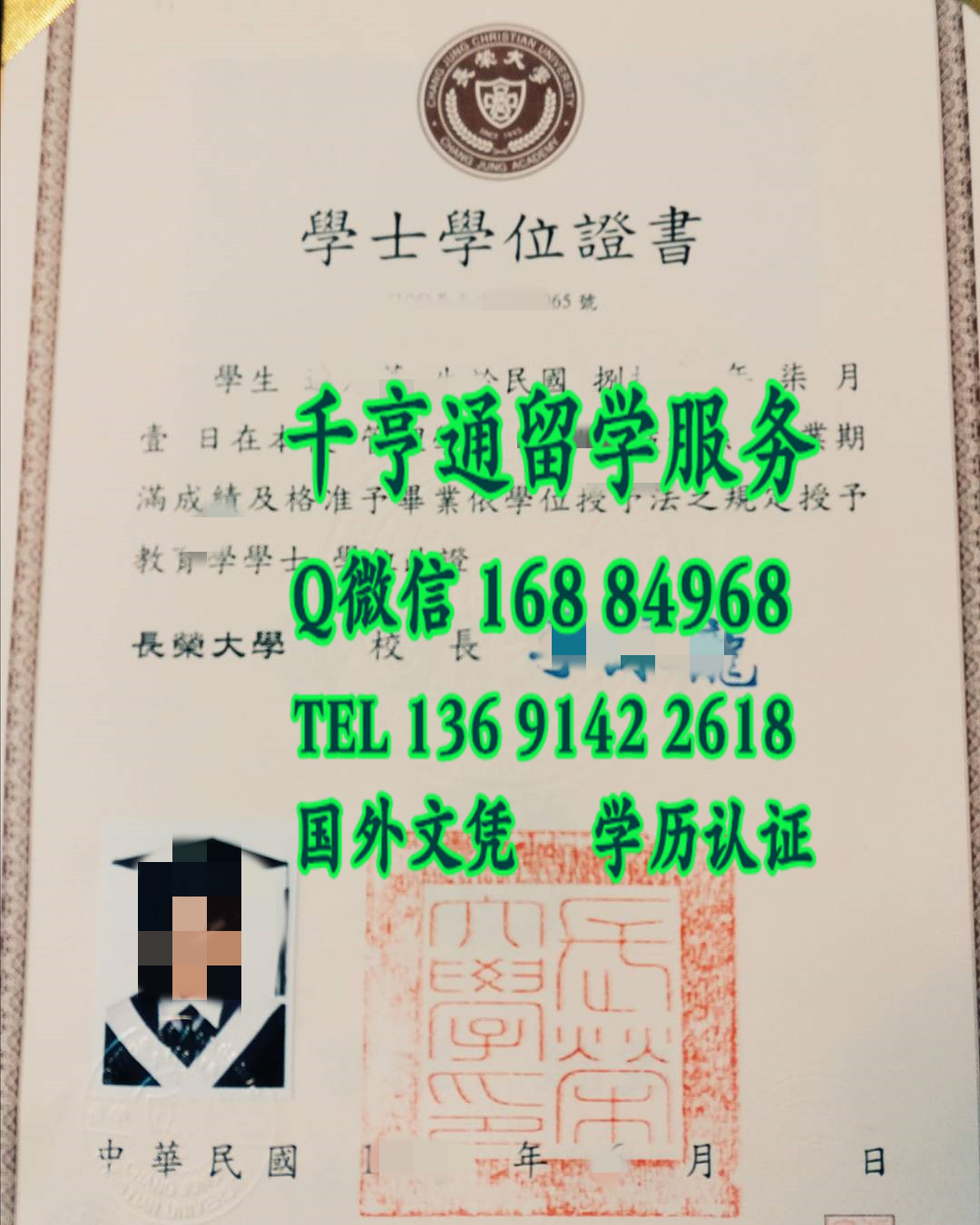 臺湾長荣大學畢業證學位證，台湾长荣大学Chang Jung Christian University diploma