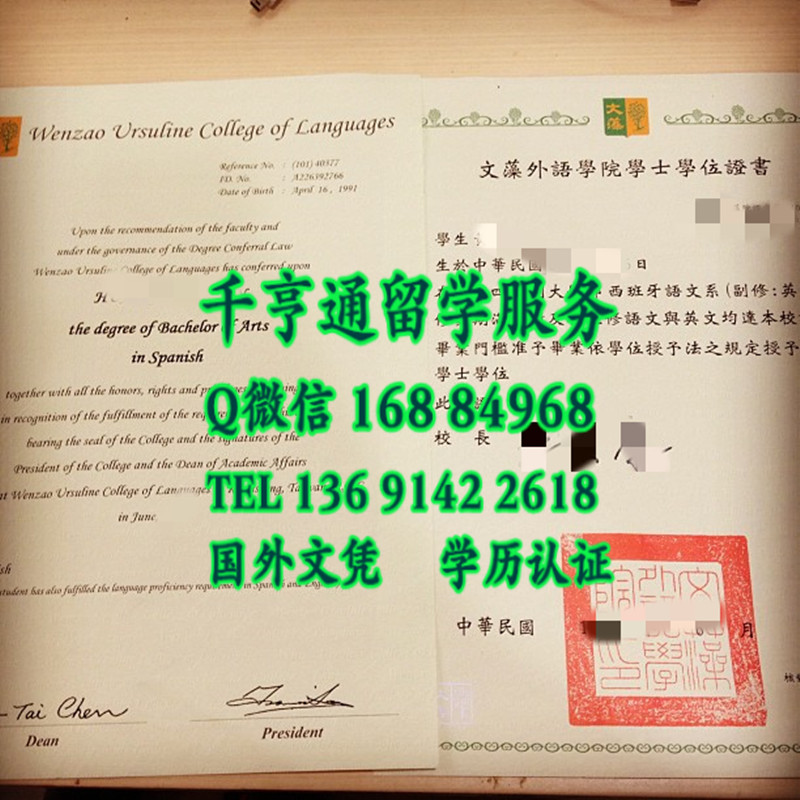 臺湾文藻外语學院畢業證學位證,Wenzao Ursuline College of Languages diploma