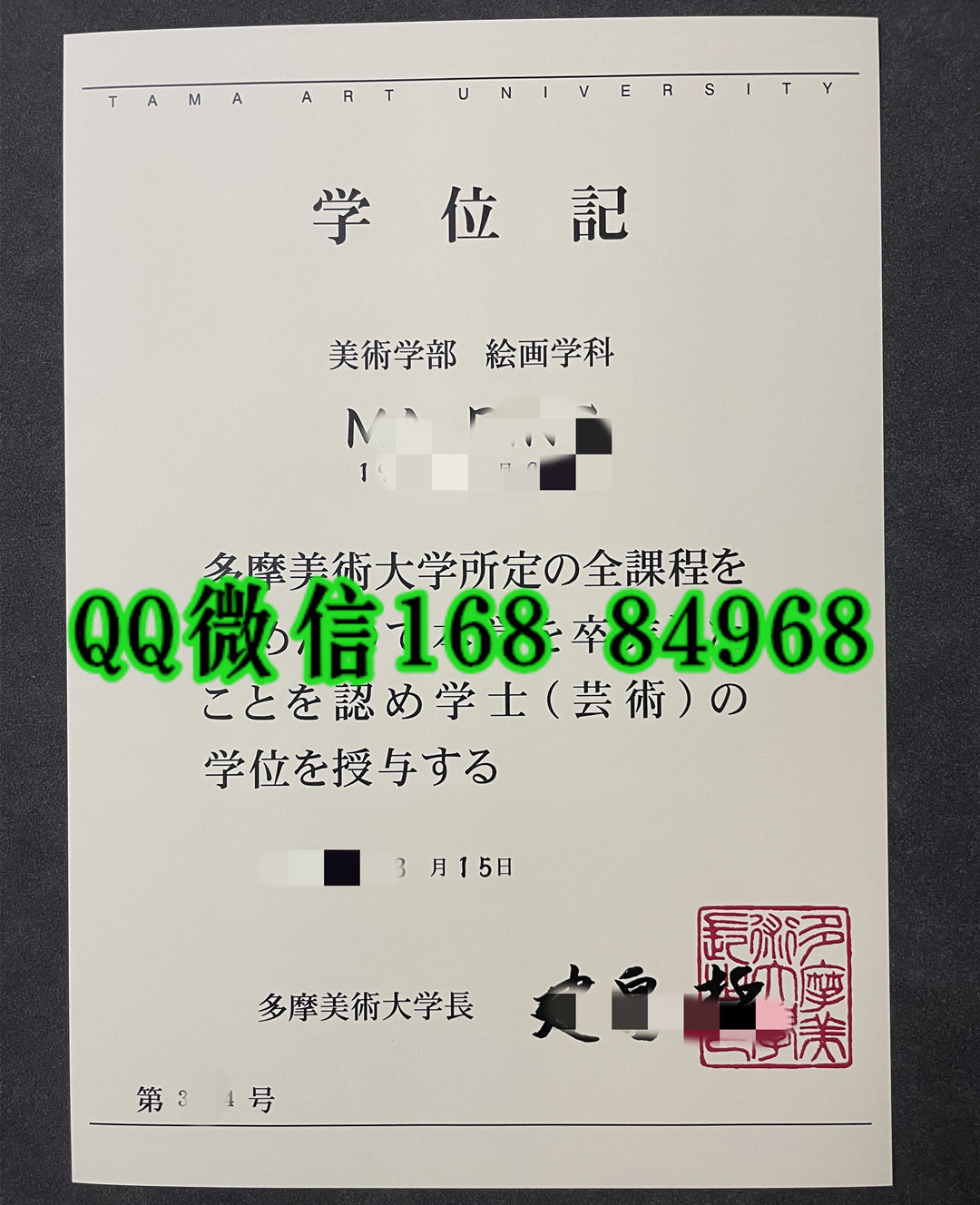 日本多摩美术大学学位记，日本多摩美术大学毕业证