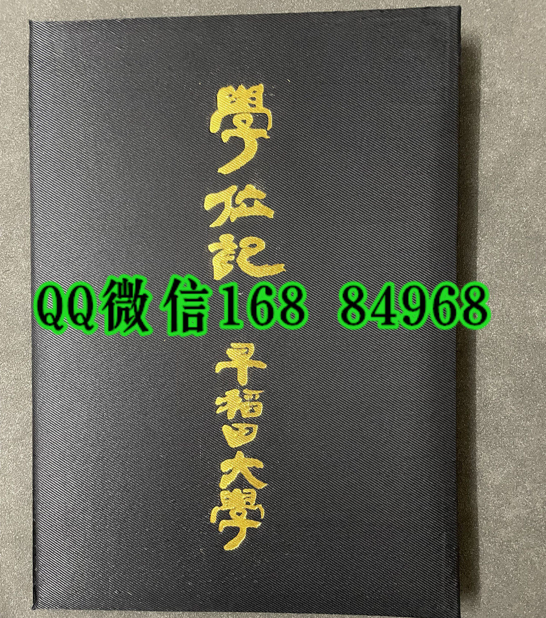 日本早稻田大学卒业证书学位记外壳，Waseda University diploma Cover