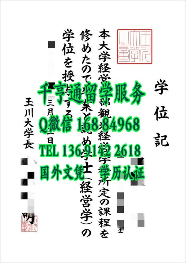 日本玉川大学学位记，日本玉川大学毕业证书
