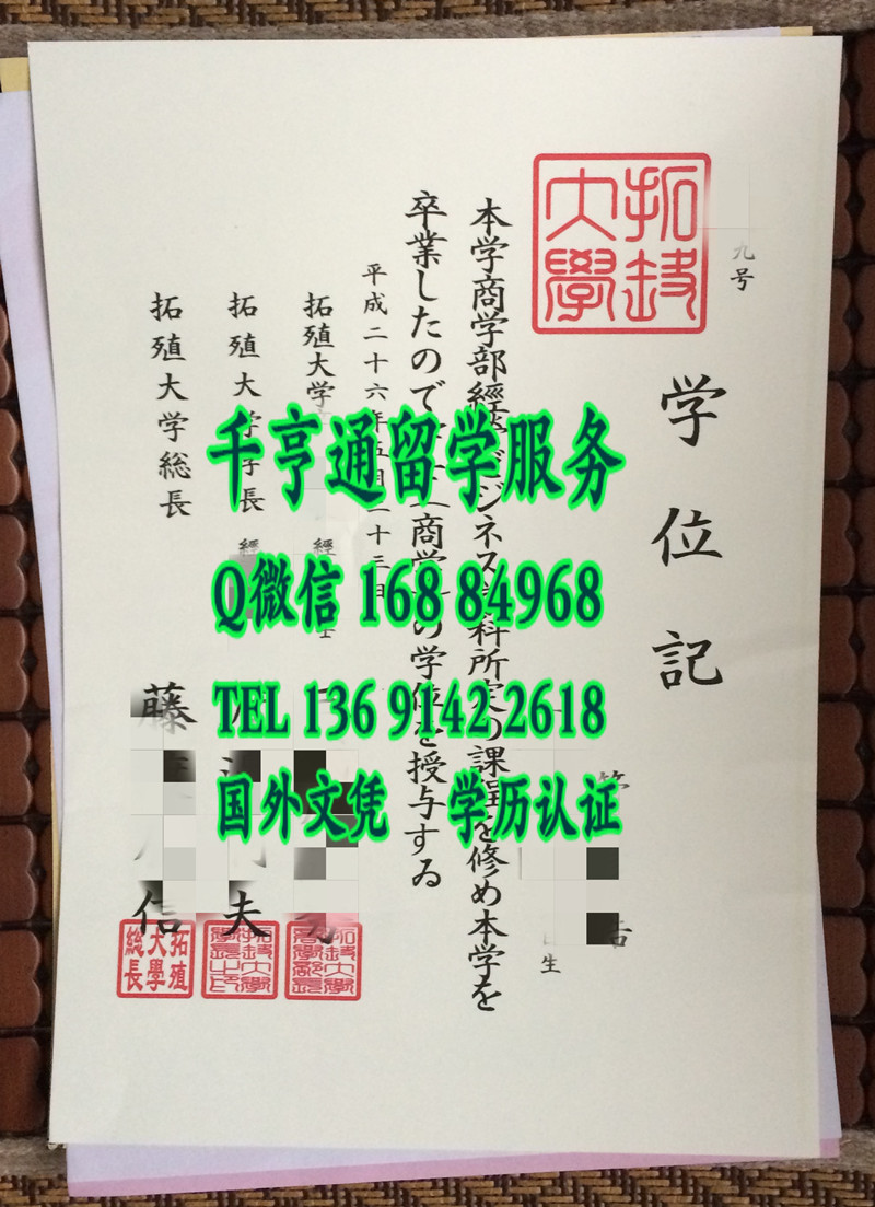 日本拓殖大学文凭学位记，Takushoku University diploma