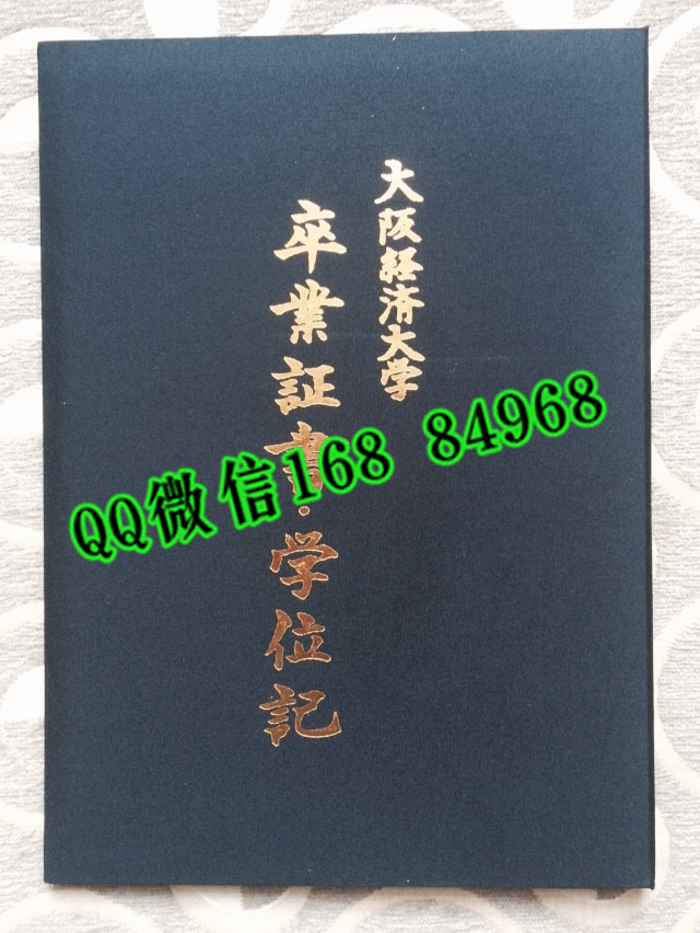日本大阪经济法科大学毕业证外壳，日本大阪经济法科大学卒业证书学位记