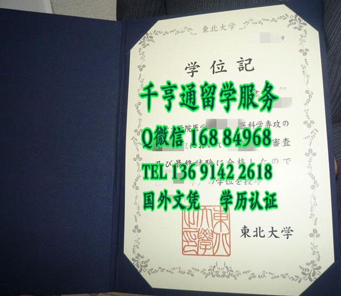 日本东北大学学位记，日本东北大学卒业证书毕业证Tohoku University diploma degree