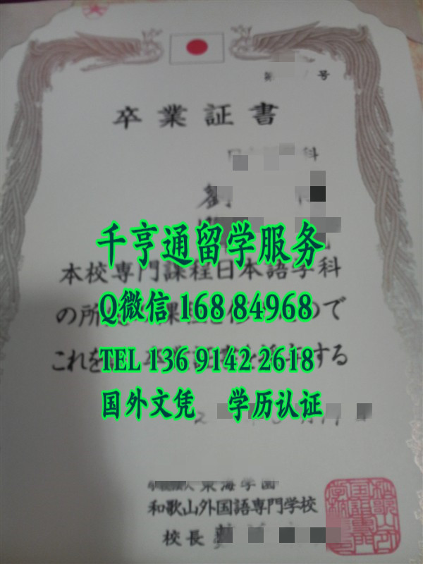日本和歌山外国语专门学校毕业证学位记，WAKAYAMA COLLEGE OF FOREIGN STUDIES diploma certificate