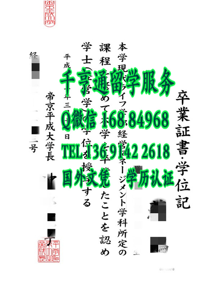日本帝京平成大学学位记，日本帝京平成大学毕业证案例