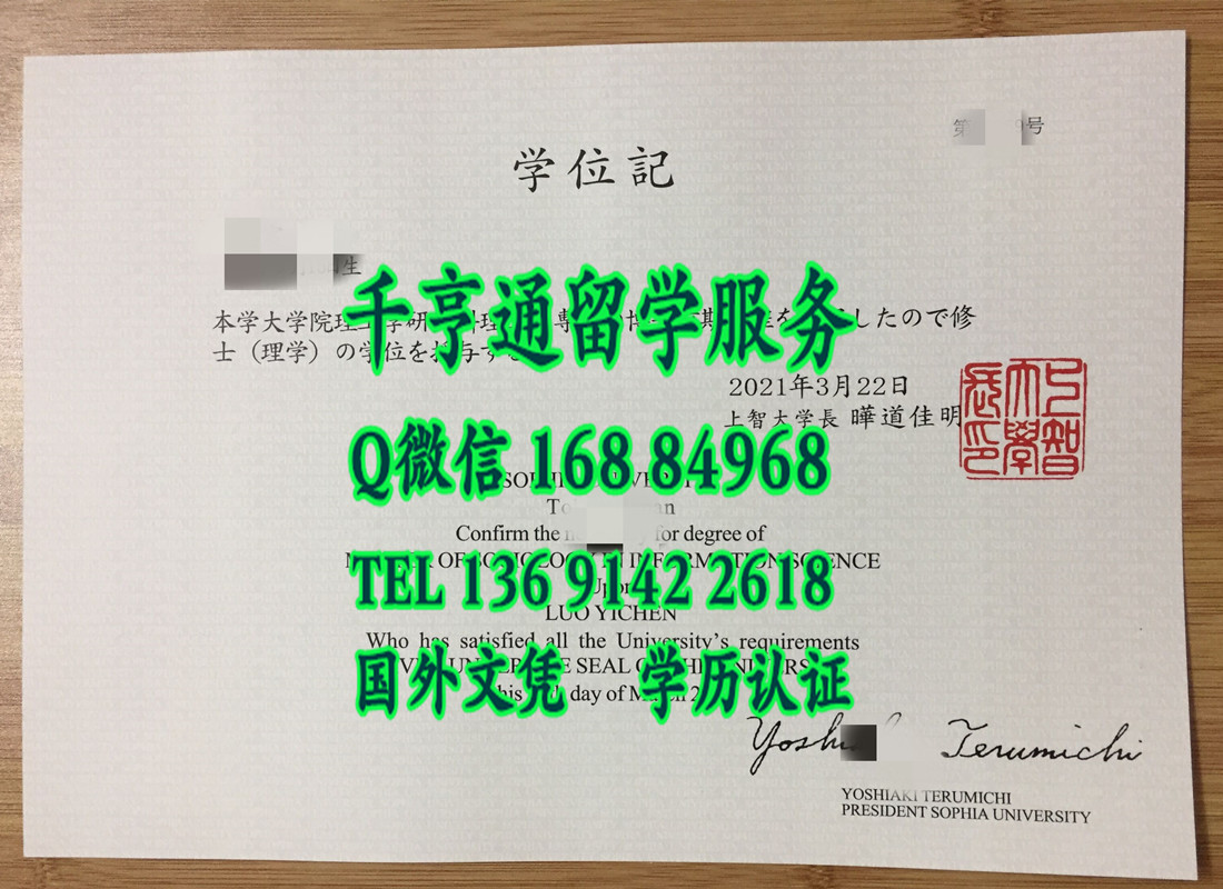 日本上智大学学位记定制，日本上智大学毕业证样本
