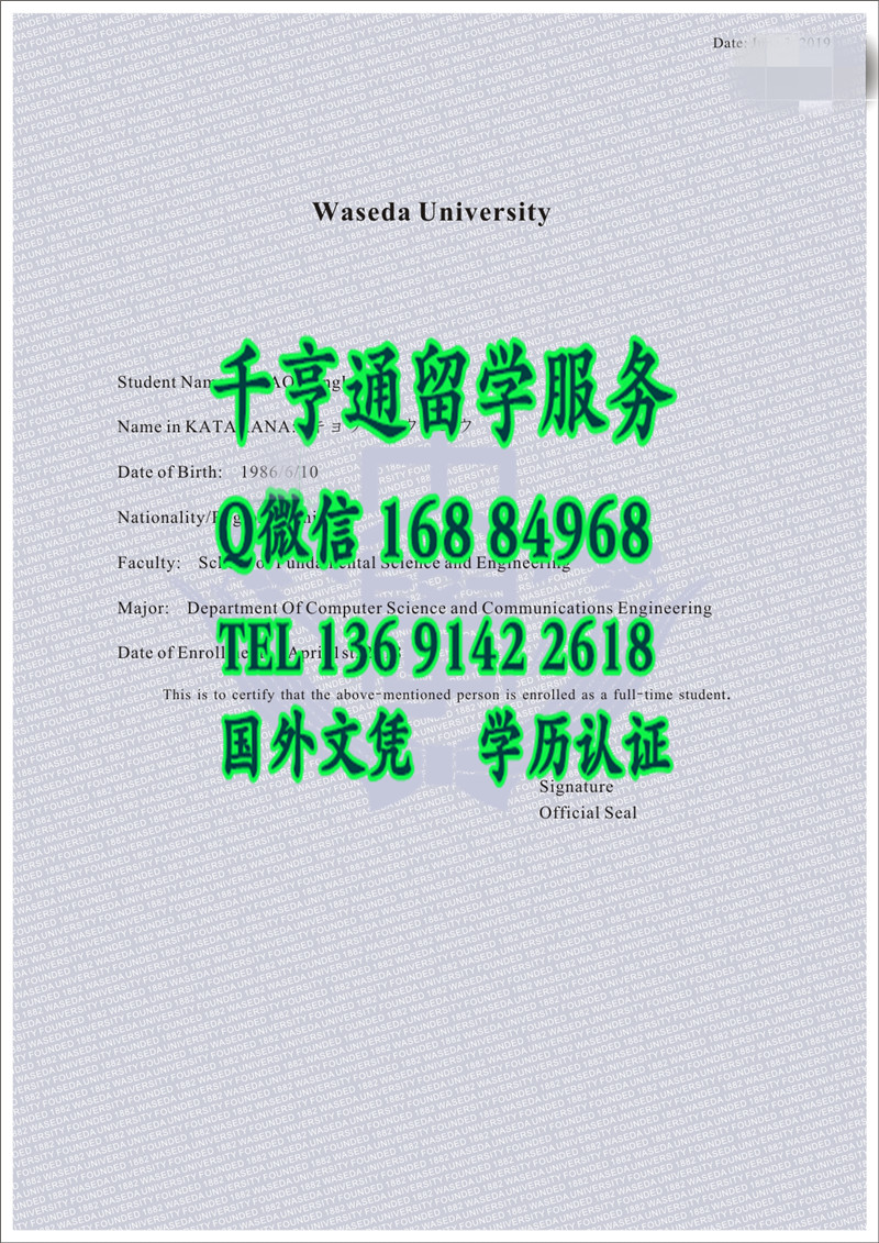 日本早稻田大学在籍证明书