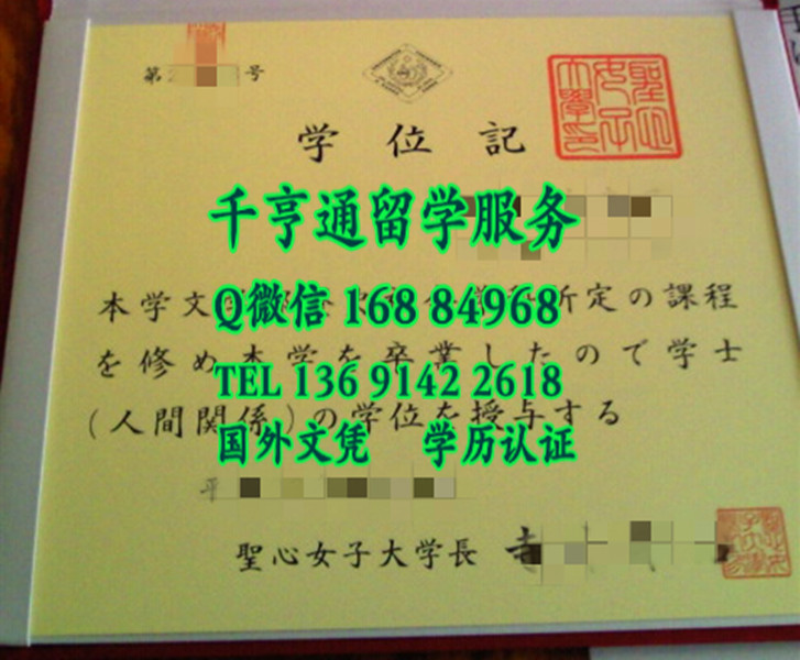 日本圣心女子大学毕业证，日本圣心女子大学卒业证书学位记