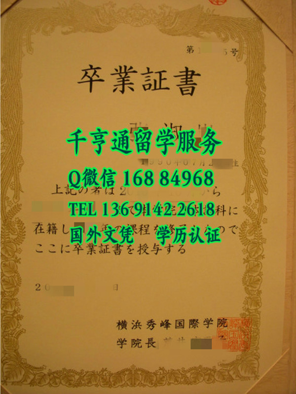 日本横滨秀峰国际学院毕业证学位记，横滨秀峰国际学院卒业证书