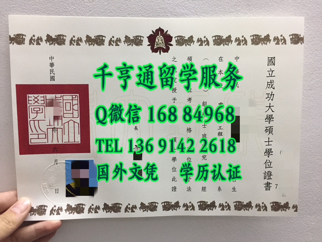台湾国立成功大学硕士毕业证书，National Cheng Kung University diploma degree