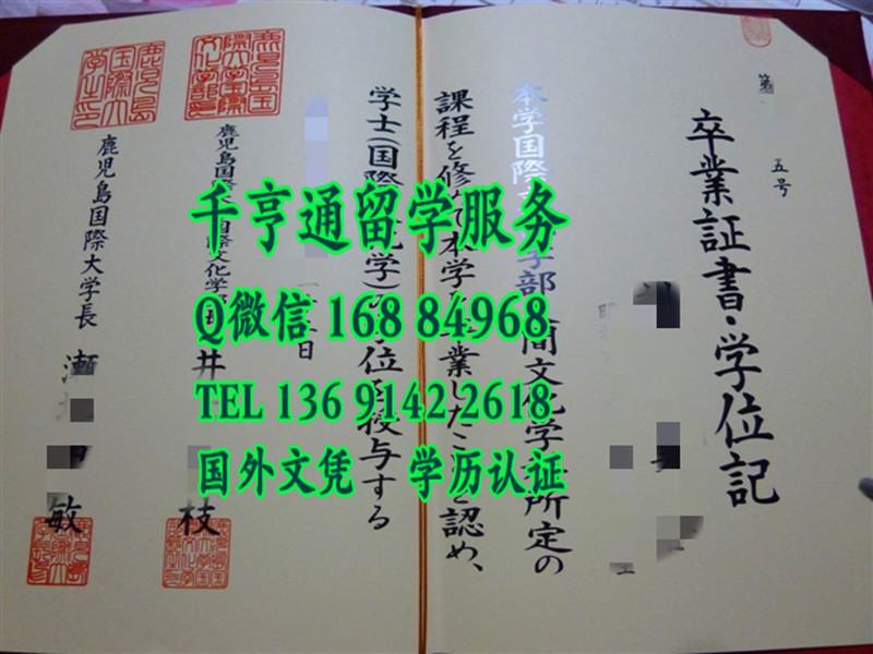 日本鹿儿岛国际大学卒业证书学位记， Intenational University of Kagoshima diploma certificate