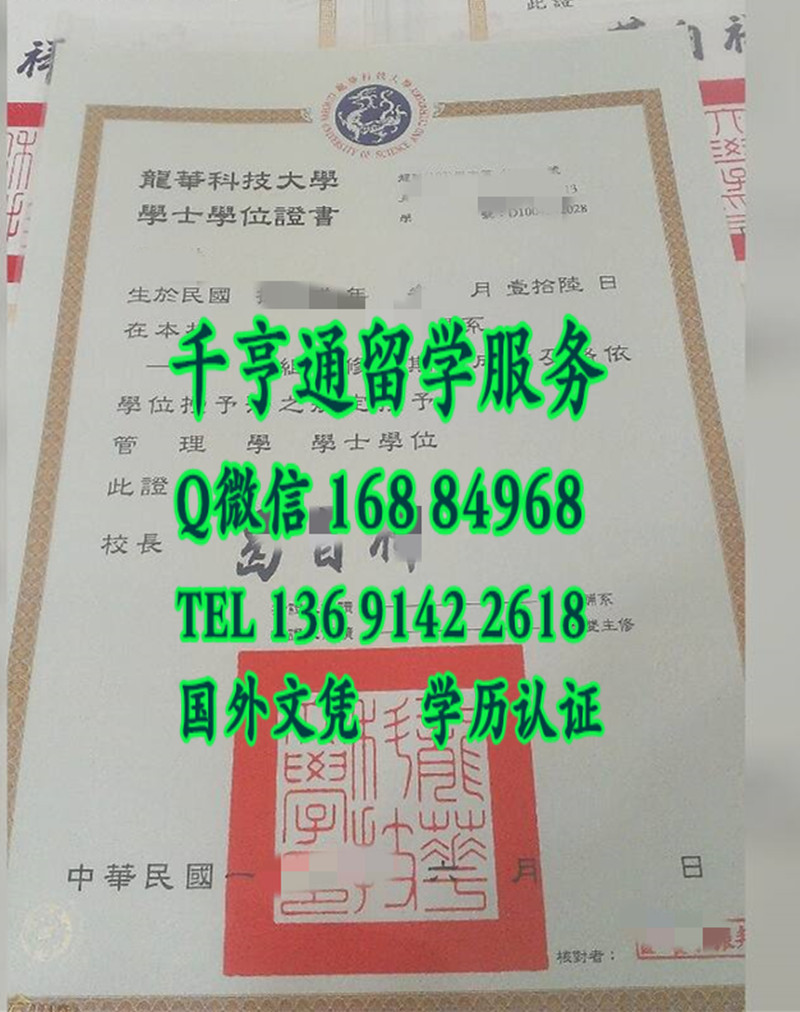 臺湾龍華科技大學畢業證書，Lunghwa University of Science and Technology diploma degree