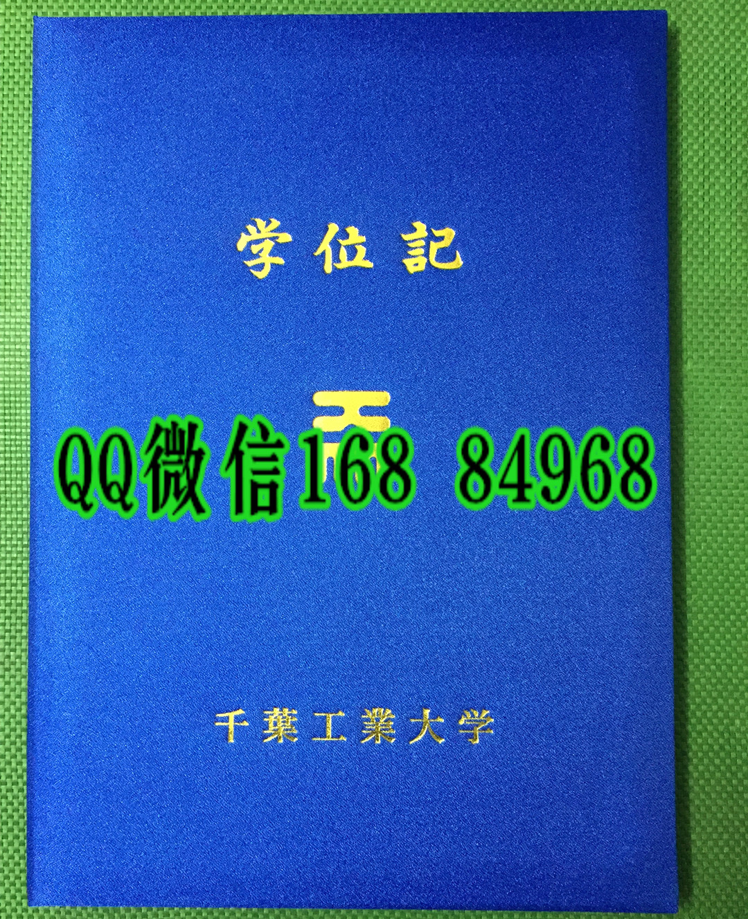 日本千叶工业大学学位记封皮，日本千叶工业大学毕业证外壳供应