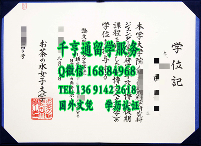 日本御茶水女子大学学位记毕业证，Ochanomizu University diploma certificate