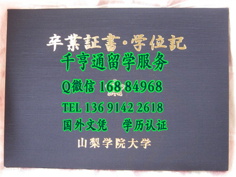 日本山梨学院大学毕业证外壳，日本山梨学院卒业证书学位记封皮