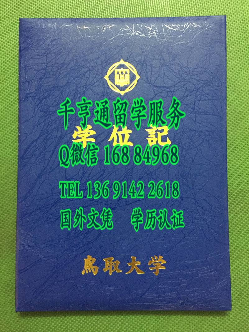 日本鸟取大学毕业证学位记外壳，Tottori University diploma Cover