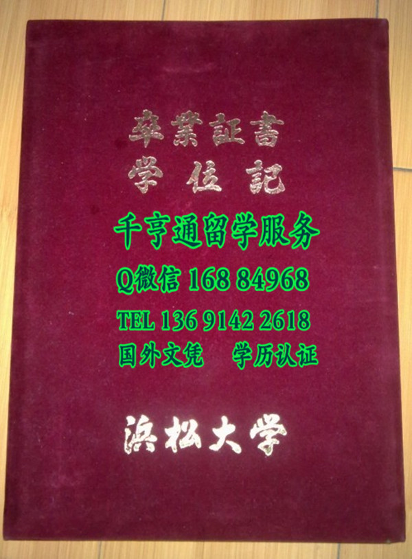 日本滨松大学毕业证外壳。滨松大学学位记封皮