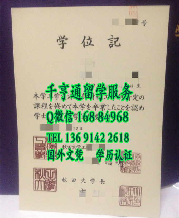 日本秋田大学毕业证，日本秋田大学卒业证书学位记