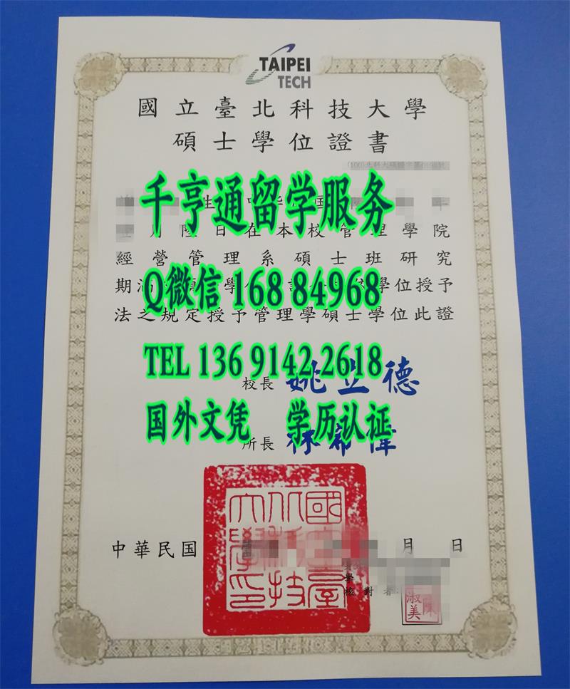 国立台北科技大学硕士毕业证,National Taipei University of Technology diploma