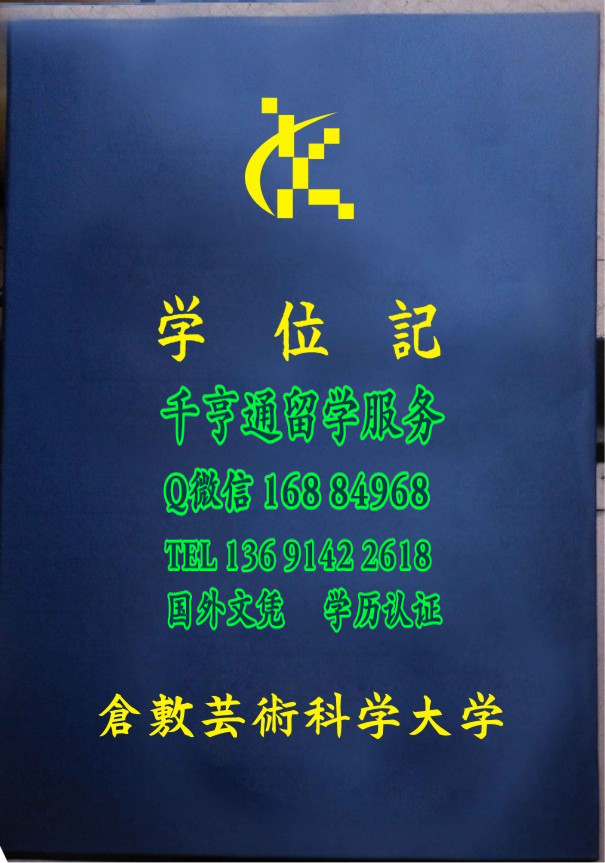 日本仓敷芸术科学大学学位记封皮，日本仓敷芸术科学大学毕业证外壳